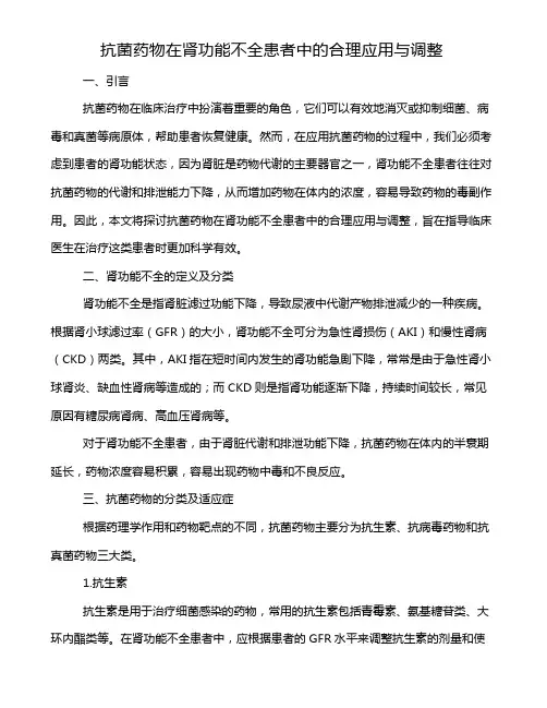 抗菌药物在肾功能不全患者中的合理应用与调整