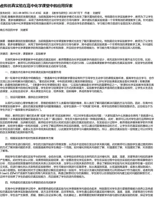 虚拟仿真实验在高中化学课堂中的应用探索