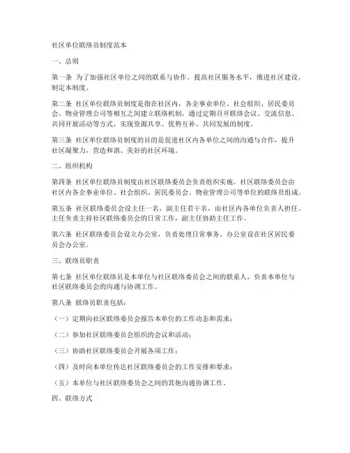 社区单位联络员制度范本