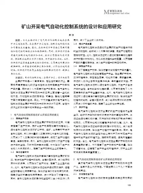 矿山开采电气自动化控制系统的设计和应用研究
