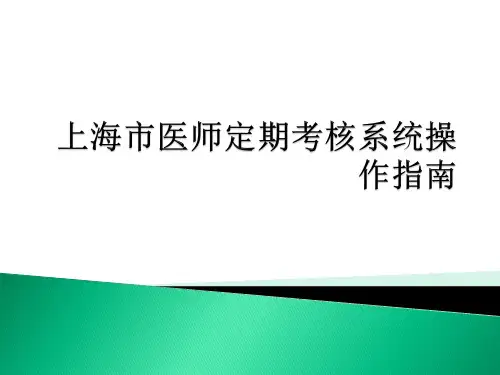 上海市医师定期考核系统操作指南