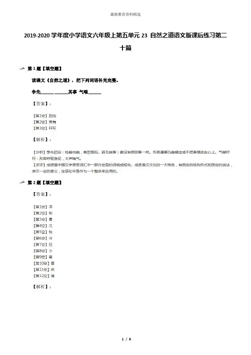 2019-2020学年度小学语文六年级上第五单元23 自然之道语文版课后练习第二十篇