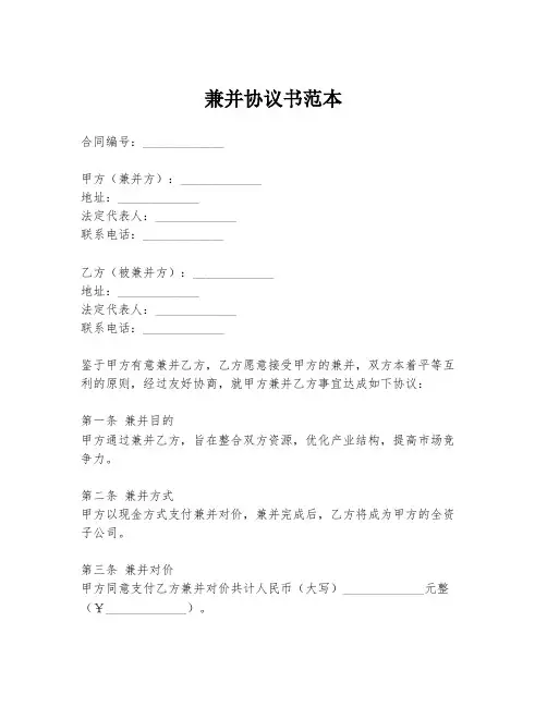 兼并协议书范本