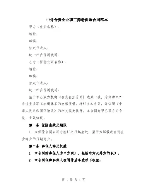 中外合资企业职工养老保险合同范本