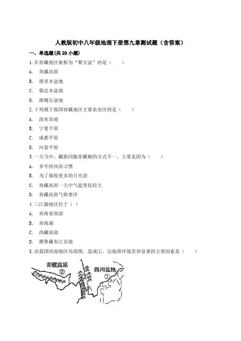 人教版初中八年级地理下册第九章测试题(含答案)