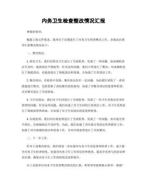 内务卫生检查整改情况汇报