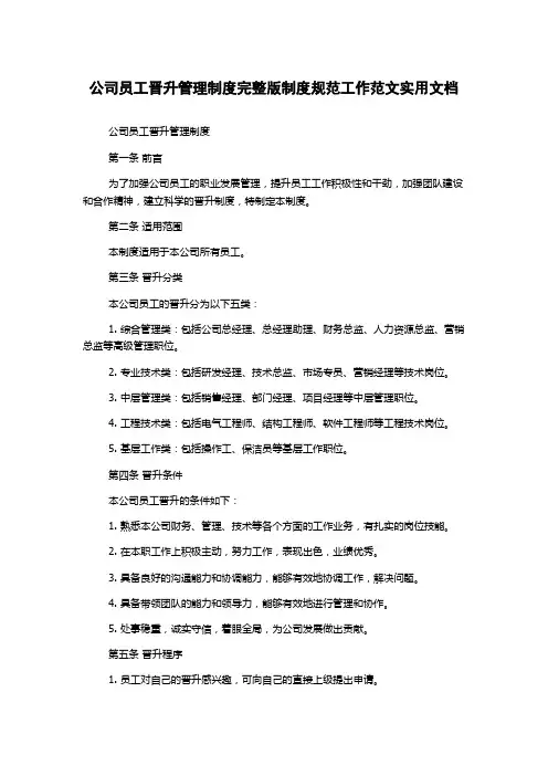 公司员工晋升管理制度完整版制度规范工作实用文档