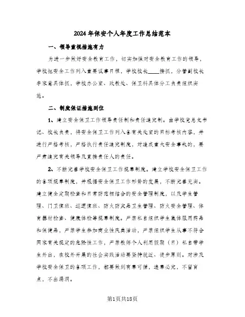 2024年保安个人年度工作总结范本（5篇）