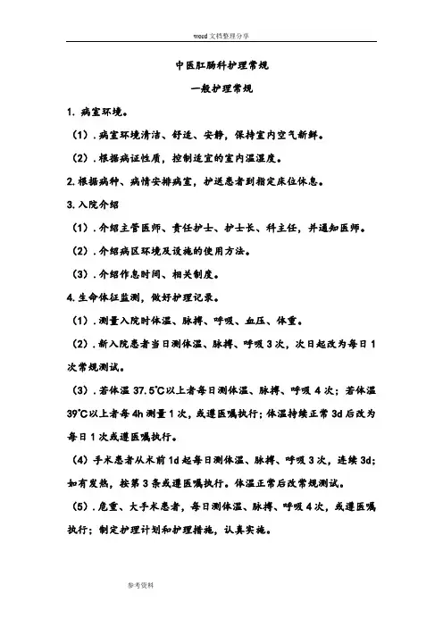 中医肛肠科护理_常规
