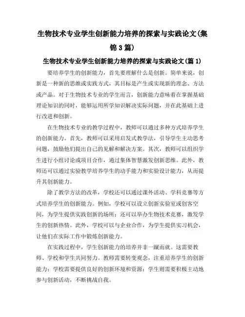 生物技术专业学生创新能力培养的探索与实践论文(集锦3篇)