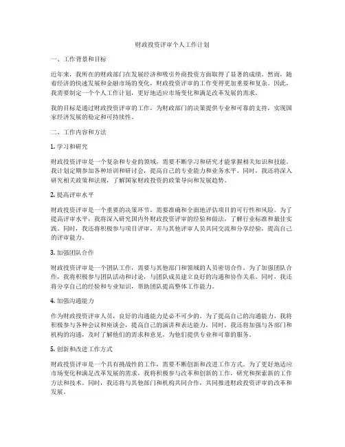 财政投资评审个人工作计划