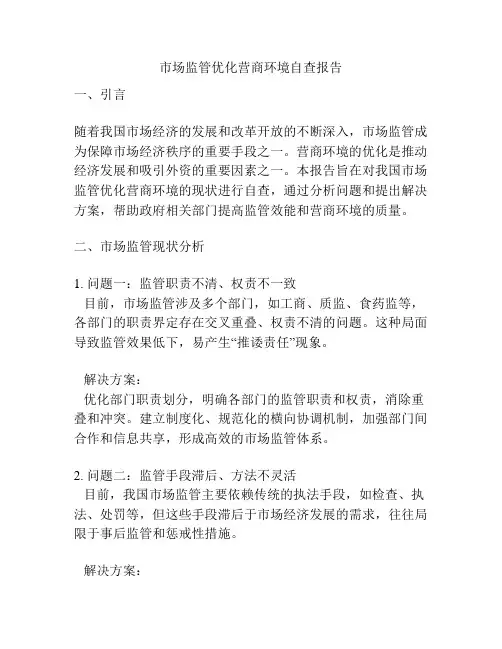 市场监管优化营商环境自查报告