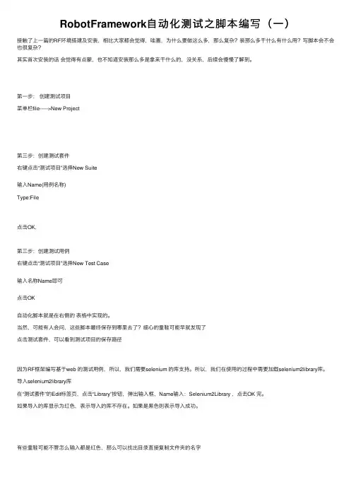 RobotFramework自动化测试之脚本编写（一）