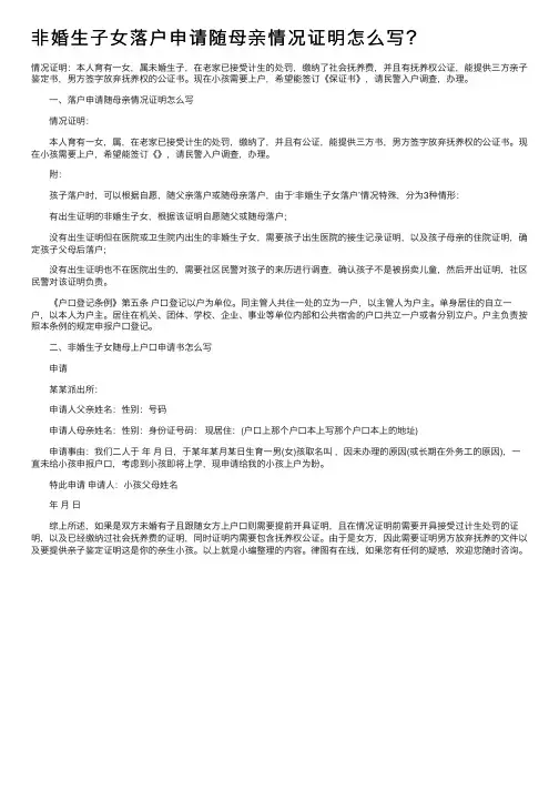 非婚生子女落户申请随母亲情况证明怎么写？