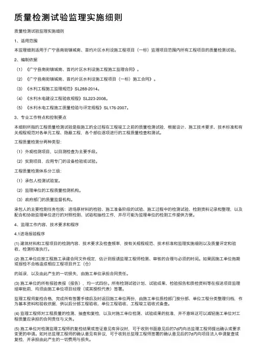 质量检测试验监理实施细则