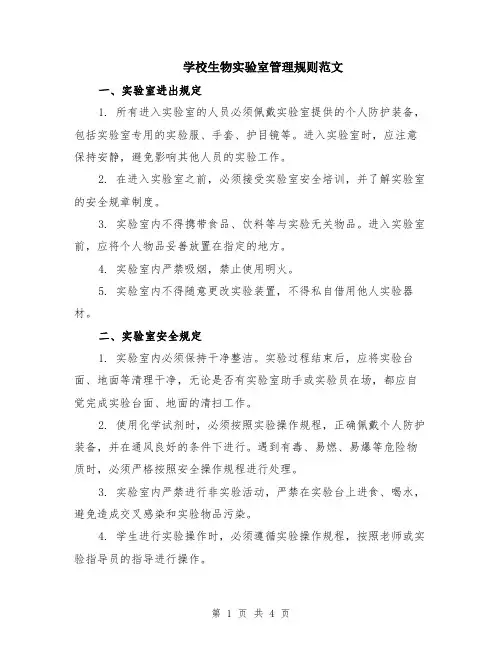 学校生物实验室管理规则范文