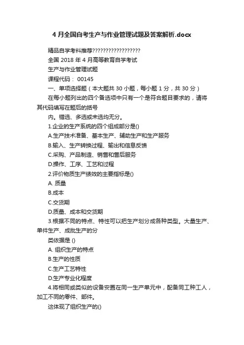 4月全国自考生产与作业管理试题及答案解析.docx