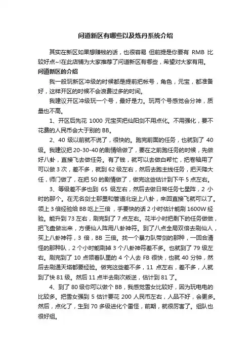 问道新区有哪些以及炼丹系统介绍