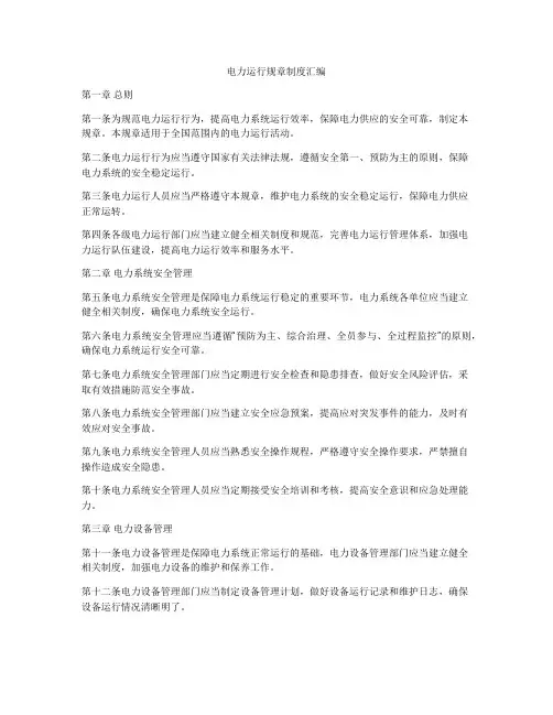 电力运行规章制度汇编