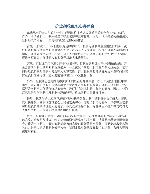 护士拒收红包心得体会