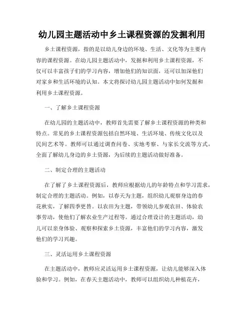 幼儿园主题活动中乡土课程资源的发掘利用
