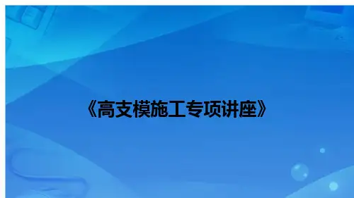 高支模模板支架基本受力形式及受力分析PPT