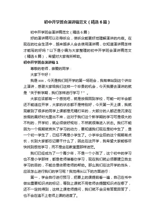 初中开学班会演讲稿范文（精选6篇）