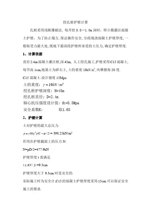 挖孔桩护壁厚度计算