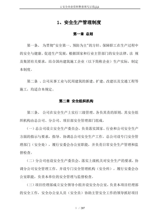1安全内业资料整套填写示范(1)1