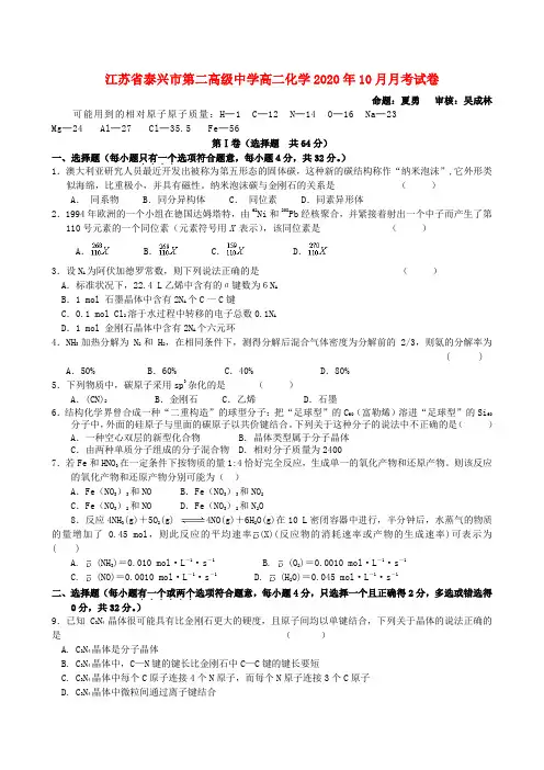 江苏省泰兴市第二高级中学高二化学2020年10月月考试卷
