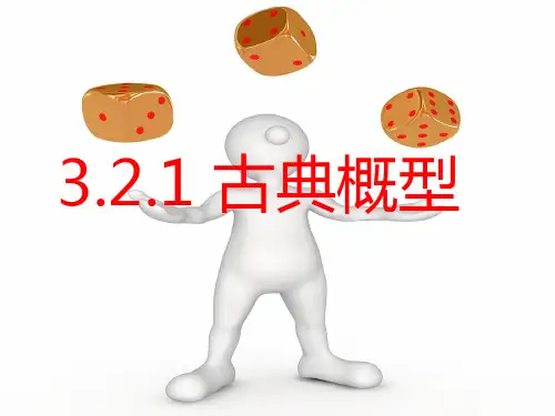 高中数学必修3《古典概型》优秀课件