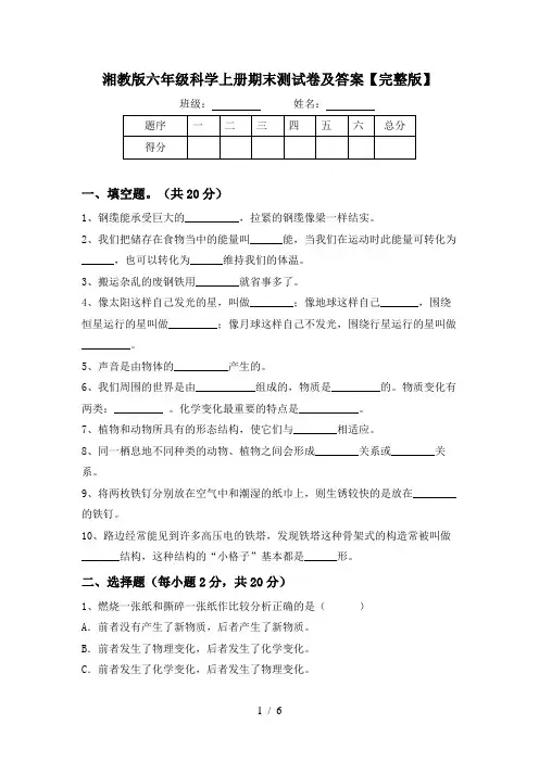 湘教版六年级科学上册期末测试卷及答案【完整版】