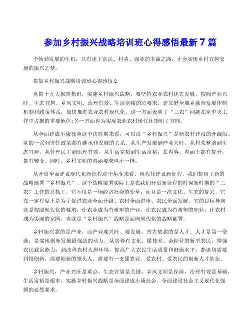 参加乡村振兴战略培训班心得感悟最新7篇