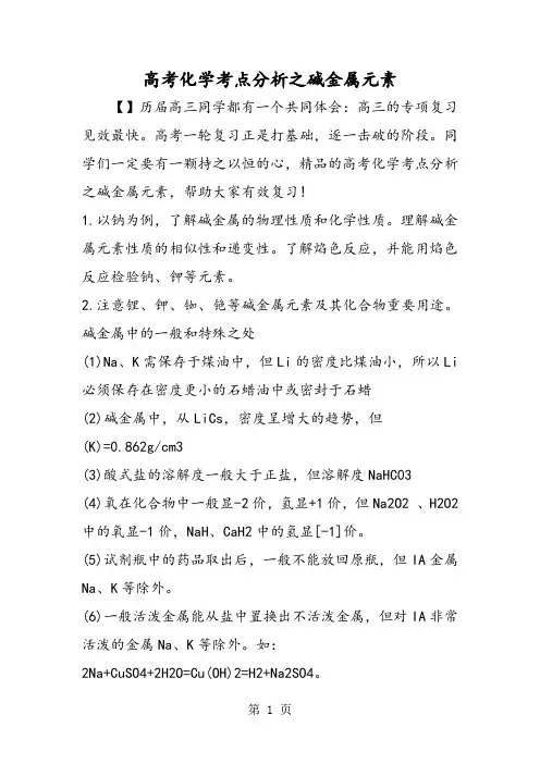 高考化学考点分析之碱金属元素-最新教育文档