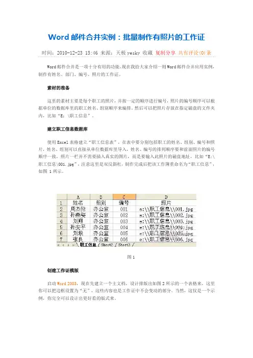 Word邮件合并实例：批量制作有照片的工作证