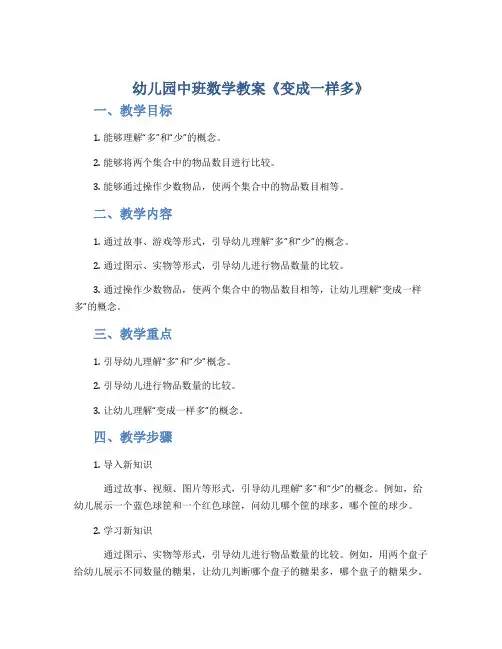 幼儿园中班数学教案《变成一样多》