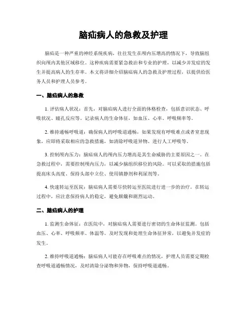 脑疝病人的急救及护理