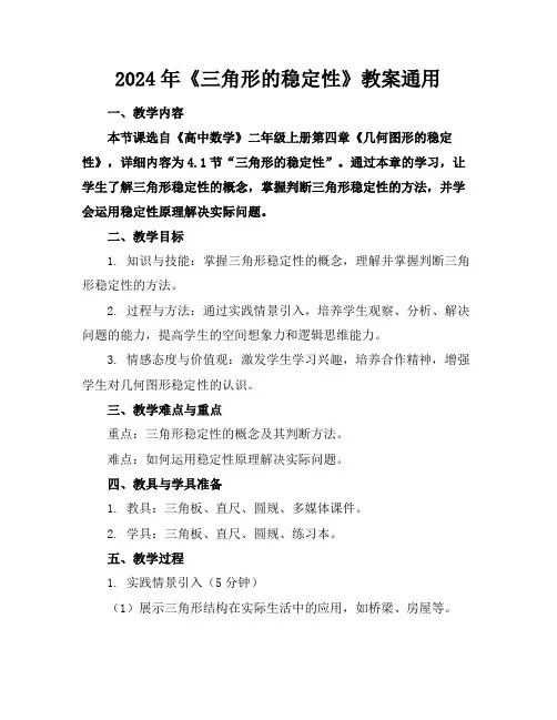 2024年《三角形的稳定性》教案通用