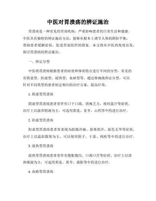 中医对胃溃疡的辨证施治