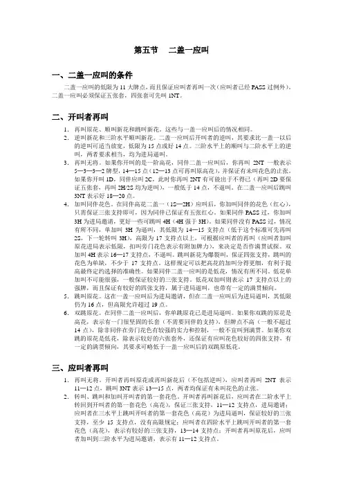 最新国际通用自然叫牌体系摘要06二盖一应叫