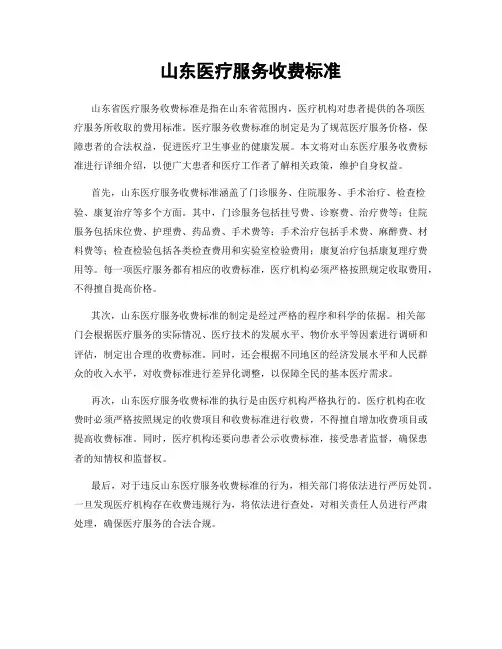 山东医疗服务收费标准