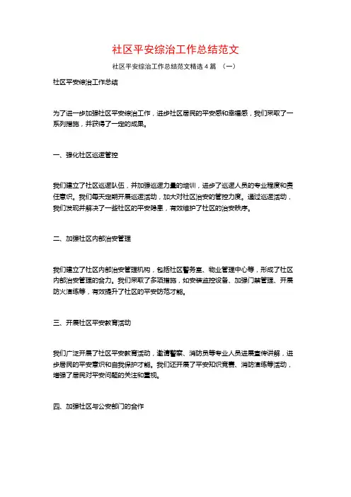 社区平安综治工作总结范文4篇