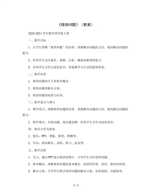 《烙饼问题》(教案)2023-2024学年数学四年级上册