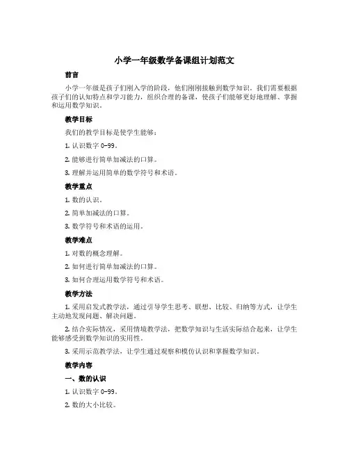 小学一年级数学备课组计划范文
