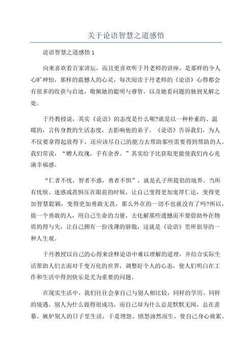 关于论语智慧之道感悟