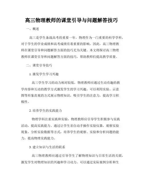 高三物理教师的课堂引导与问题解答技巧