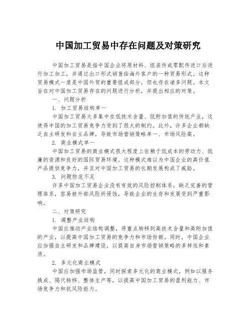 中国加工贸易中存在问题及对策研究