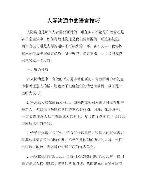 人际沟通中的语言技巧