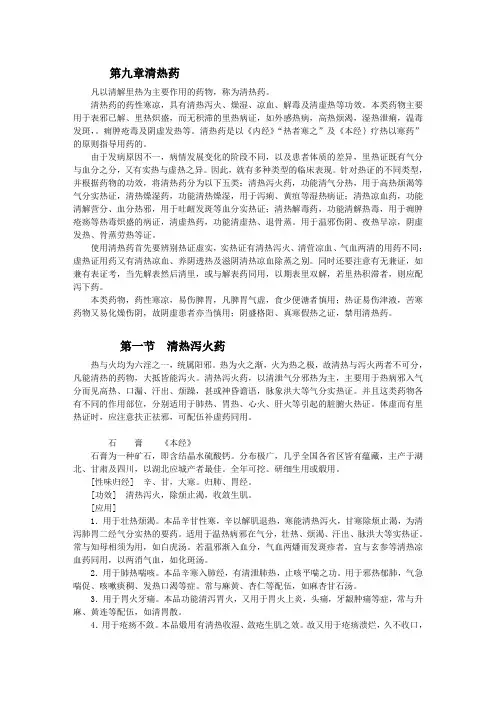 9.1 清热泻火药(9.清热药)