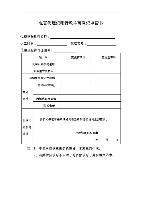 变更代理记账行政许可登记申请书